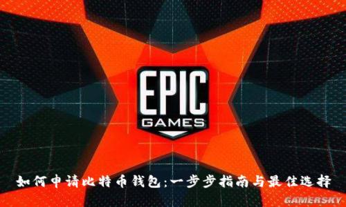如何申请比特币钱包:一步步指南与最佳选择