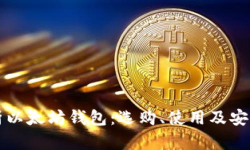 全面分析以太坊钱包:选购、使用及安全性指南