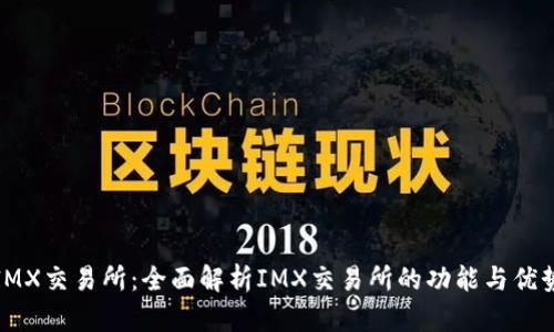 IMX交易所：全面解析IMX交易所的功能与优势