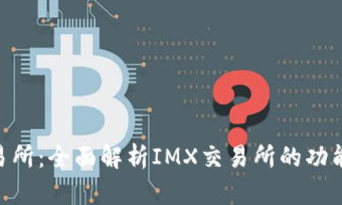 IMX交易所：全面解析IMX交易所的功能与优势