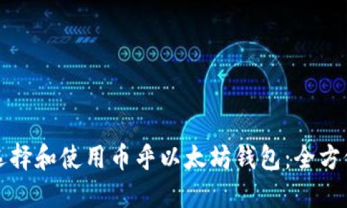 如何选择和使用币乎以太坊钱包:全方位指南