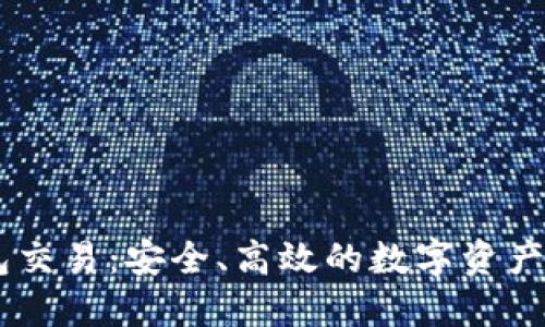Title: IM钱包交易:安全、高效的数字资产管理解决方案
