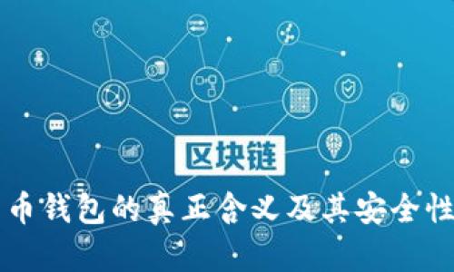 比特币钱包的真正含义及其安全性分析