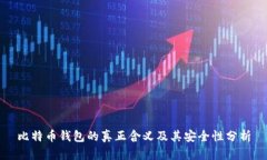 比特币钱包的真正含义及