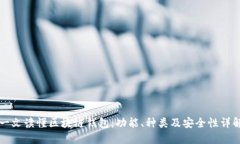 一文读懂区块链钱包：功