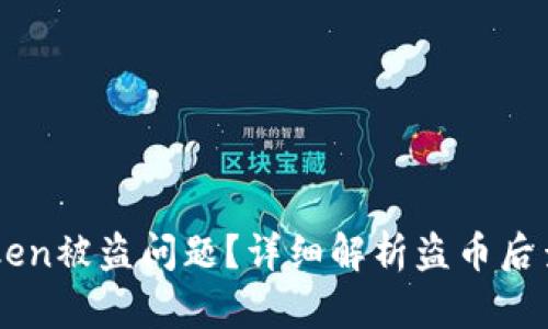 如何处理ImToken被盗问题?详细解析盗币后查IP和恢复措施