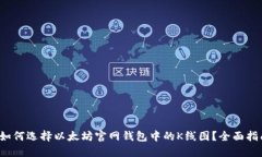  如何选择以太坊官网钱包