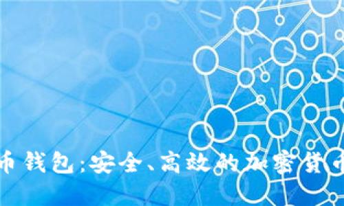 全球通用比特币钱包:安全、高效的加密货币管理解决方案