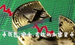 全球通用比特币钱包：安