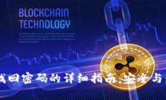IM钱包找回密码的详细指南