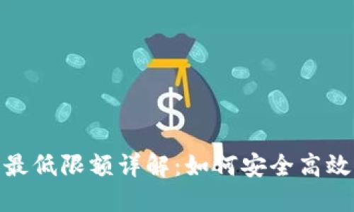 imToken提币最低限额详解:如何安全高效管理数字资产