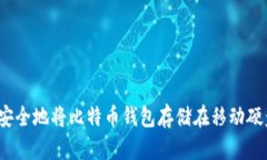 如何安全地将比特币钱包