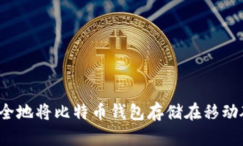 如何安全地将比特币钱包存储在移动硬盘中?