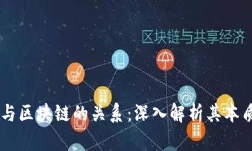 云钱包与区块链的关系:深入解析其本质和应用