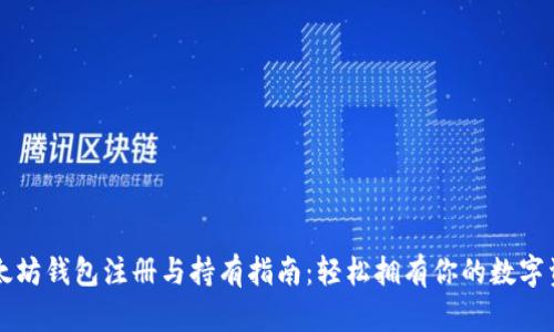 以太坊钱包注册与持有指南:轻松拥有你的数字资产