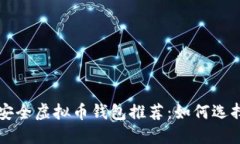 苹果手机安全虚拟币钱包