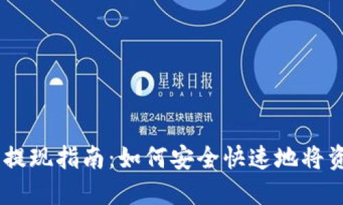 IM钱包提现指南:如何安全快速地将资金转出