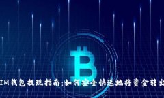 IM钱包提现指南：如何安全