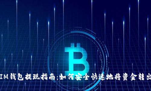 IM钱包提现指南:如何安全快速地将资金转出