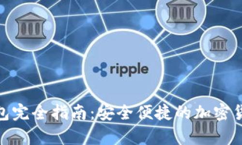 比特币 USB 钱包完全指南:安全便捷的加密货币存储解决方案