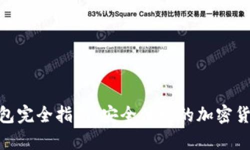 比特币 USB 钱包完全指南:安全便捷的加密货币存储解决方案