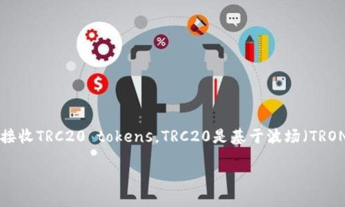 在这篇文章中,我们将详细探讨如何在im钱包中接收TRC20 tokens。TRC20是基于波场(TRON)网络的代币标准,是许多新兴数字资产的基石。
IM钱包如何接收TRC20代币的详细指南