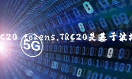 在这篇文章中,我们将详细探讨如何在im钱包中接收TRC20 tokens。TRC20是基于波场(TRON)网络的代币标准,是许多新兴数字资产的基石。
IM钱包如何接收TRC20代币的详细指南
