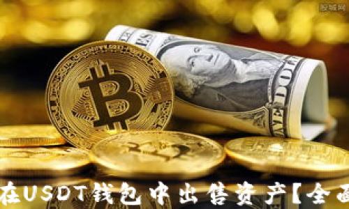 如何在USDT钱包中出售资产?全面指南