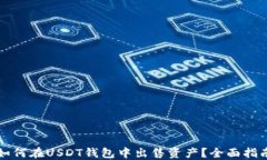 如何在USDT钱包中出售资产