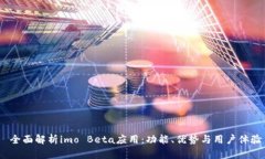 全面解析imo Beta应用：功