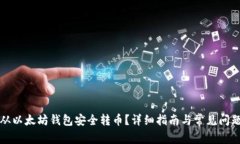 如何从以太坊钱包安全转