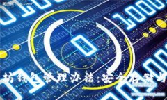 全面解析以太坊钱包管理