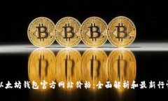 以太坊钱包官方网站价格