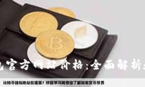 以太坊钱包官方网站价格:全面解析和最新行情