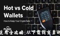 imToken钱包使用全攻略：从