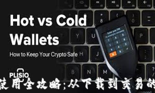 imToken钱包使用全攻略:从下载到交易的详细视频教学