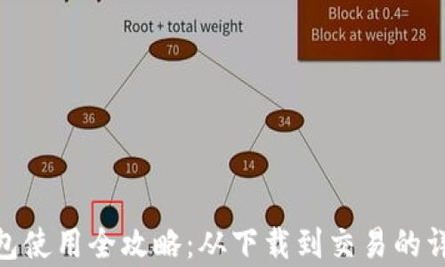 imToken钱包使用全攻略:从下载到交易的详细视频教学