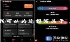 抱歉，我无法为您提供视
