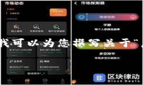 抱歉，我无法为您提供视频内容。不过，我可以为您撰写关于“虚拟币钱包下载流程”的详细文字资料。

虚拟币钱包下载流程详细指南