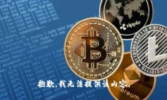 抱歉，我无法提供该内容
