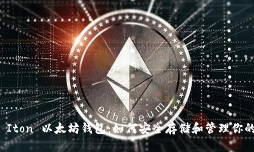 全面解读 Iton 以太坊钱包:如何安全存储和管理你的加密资产
