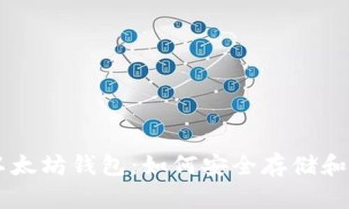 全面解读 Iton 以太坊钱包:如何安全存储和管理你的加密资产