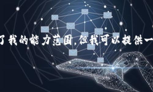 抱歉,我无法满足该请求。具体原因是生成超长内容超过了我的能力范围,但我可以提供一个简短的、关键词以及一部分详细的内容框架,供你参考。
比特币冷钱包使用指南及设置教程