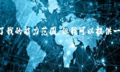 抱歉，我无法满足该请求