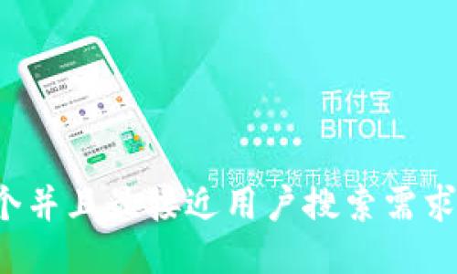 思考一个并且最接近用户搜索需求的，放进