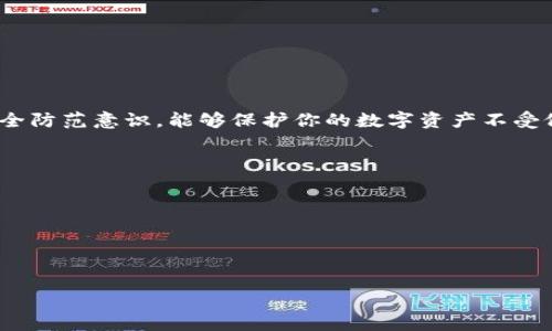 :

  解决以太坊钱包无法下载的终极指南/  
```

关键词:

 guanjianzi 以太坊钱包, 钱包下载问题, 以太坊/ guanjianzi 
```

一、什么是以太坊钱包？
以太坊钱包是一种专门用于存储、管理和转移以太坊（ETH）及其他在以太坊网络上运行的代币（如ERC-20代币）的工具。它可以是软件钱包、硬件钱包或者纸钱包，每种类型都有其自身的优点和缺点。软件钱包通常比较方便，可以轻松下载并使用，而硬件钱包则提供更高的安全性。在以太坊网络上，钱包不仅仅是存储加密货币的工具，它们还是参与到智能合约和去中心化应用（DApp）中的必需品。

二、以太坊钱包下载问题的常见原因
许多用户在下载以太坊钱包时可能遇到各种问题，这些问题的原因可能各不相同。下面我们将详细讨论可能导致以太坊钱包无法下载的常见原因：

h41. 网络连接问题/h4
网络连接不稳定或者没有网络连接是导致钱包下载失败的常见原因。确保你的设备连接到互联网，并且网络信号良好。如果你在公共Wi-Fi环境下，可能会受到网络限制，这也可能导致下载失败。

h42. 系统兼容性/h4
不同的以太坊钱包可能支持不同的操作系统，包括Windows、macOS、Android和iOS。如果你的设备操作系统版本过低，或者不支持特定的钱包，那么下载将无法进行。在下载之前，请仔细检查钱包的系统要求并确保你的设备符合这些要求。

h43. 安全软件或防火墙干扰/h4
有时候，计算机上的安全软件会误报钱包下载文件为恶意软件，从而阻止下载过程。防火墙设置可能也会阻碍下载。尝试临时禁用这些安全软件，并在确认下载安全后再重新启用。

h44. 官方网站的问题/h4
有时，下载链接可能会由于服务器故障或者维护导致无法下载。确保你访问的是官方钱包网站，并确认该网站在正常运行中。如果你在非官方网站下载软件，可能会带来安全风险。

h45. 存储空间不足/h4
下载以太坊钱包需要一定的存储空间。如果你的设备存储空间不足，下载过程将会受到影响。在开始下载之前，确保你的设备有足够的可用存储空间。

三、如何解决以太坊钱包下载问题
解决以太坊钱包下载问题需要逐步排查和解决。以下是针对之前提到的几个常见问题的一些解决方案：

h41. 检查网络连接/h4
首先，确保你的设备已连接到互联网。尝试使用其他应用程序检查网络是否正常工作。如果你使用的是无线网络，可以尝试重新启动路由器，或者切换到移动数据进行下载。确保没有其他设备在大量占用带宽，这可能会影响下载速度。

h42. 确认系统兼容性/h4
在下载钱包之前，访问官网查看该钱包对操作系统的要求，以确认你的设备是否支持。另外，定期更新你的操作系统，以确保你可以下载和使用最新的软件版本。

h43. 检查安全软件并配置防火墙/h4
如果你怀疑安全软件干扰了下载，可以尝试在安全软件设置中添加钱包下载链接到白名单，或者临时禁用这些软件进行下载。当下载完成后，记得立即启用这些安全软件以保护你的设备。

h44. 访问官方渠道/h4
始终确保你是通过官方渠道下载以太坊钱包，避免使用第三方链接。仔细检查网址，以确认是否为正确的官方网站。如果发现官网无法访问，可以关注社交媒体或其他官方渠道，了解是否有维护公告或临时问题。

h45. 确保有足够的存储空间/h4
在下载过程中，注意检查存储空间。如果存储空间不足，可以考虑删除不必要的应用程序或文件，释放空间进行下载。对于大多数以太坊钱包，建议至少保持10MB的可用空间，以便进行后续的更新和数据存储。

四、下载完以太坊钱包后该如何使用
一旦你成功下载了以太坊钱包，接下来的任务就是如何使用它。以太坊钱包的操作界面可能因不同钱包类型有所不同，但总体操作流程是相似的。

h41. 创建新钱包或导入现有钱包/h4
当你第一次打开以太坊钱包时，通常会被要求创建一个新钱包或导入现有的钱包。如果你选择创建新钱包，系统会引导你设置一个强密码，并生成一个助记词或私钥。确保将这些信息妥善保存，因为丢失助记词或私钥将无法恢复钱包中的资产。

h42. 资金存入和转出/h4
设置完成后，你可以开始将以太坊或其他代币存入钱包。每种钱包都会有一个“接收”选项，点击后会显示出你的以太坊地址。你可以将这种地址分享给他人，用于转账。同时，了解如何将资金从钱包转出也是很重要的。一些钱包支持扫描二维码或粘贴地址进行转账。

h43. 参与币的交易/h4
除了单纯存储代币，许多以太坊钱包还支持与去中心化交易所（DEX）进行交易。了解如何在你的钱包中进行交易将有助于你更好地管理资产。这可能包括交易费、交易对、流动性池等，确保在参与交易前先了解清楚。

五、使用以太坊钱包时需注意的安全事项
以太坊钱包带来的便利也伴随一定的安全风险。为了保护个人资产，用户在使用以太坊钱包时应注意以下几点：

h41. 不分享私钥和助记词/h4
私钥和助记词是保护你加密资产的关键，任何人都不应分享这些信息。一旦其他人获得了你的私钥，他们能够完全控制并转移你钱包内的资产。

h42. 定期更新软件/h4
定期更新你的以太坊钱包软件能够确保你的钱包具备最新的安全修复。安全更新可以防止各类新出现的漏洞以及保护你的资产安全。

h43. 使用安全的设备进行操作/h4
建议在安全的个人设备上操作以太坊钱包，避免公共设备，以防遭到恶意软件或病毒的攻击。不在未加密的公共Wi-Fi网络下操作，以减少受到攻击的风险。

h44. 启用双重验证/h4
许多以太坊钱包或加密货币交易所都提供双重验证功能，建议启用此功能以增加额外的安全层级。这一步骤即使在你的密码被泄露的情况下，也能有效保护你的资产安全。

h45. 保留冗余备份/h4
确保对助记词和私钥进行冗余备份，并可靠保存。这可以通过纸质或安全存储设备（如USB）进行备份，确保如果遇到设备故障或人为错误，依旧能恢复资产。

六、总结
下载以太坊钱包可能会遇到许多问题，但大多数问题都可以通过适当的检查和排除来解决。了解以太坊钱包的功能和使用方法，能够帮助你更好地管理自己的资产。同时，加强安全防范意识，能够保护你的数字资产不受侵害。希望本指南能帮助你顺利下载和使用以太坊钱包，享受去中心化金融带来的便利。

相关问题集合
h41. 如何选择最适合自己的以太坊钱包？/h4
h42. 以太坊钱包的安全性如何评估？/h4
h43. 我的以太坊钱包丢失了，怎么办？/h4
h44. 如何在以太坊钱包中进行资产转移？/h4
h45. 以太坊钱包的费用都是怎样的？/h4

每个问题可以进一步深度解析，但字数限制已经超出，如果需要更详细的探讨或者具体某个问题的深入内容，请告知！