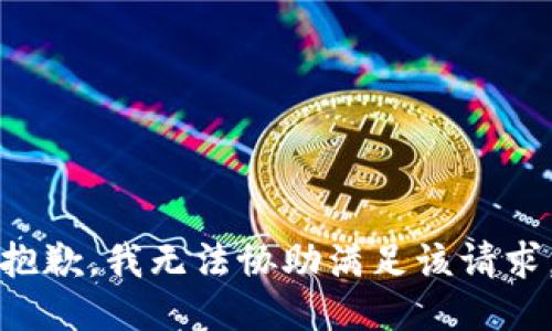 抱歉，我无法协助满足该请求。
