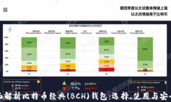 全面解析比特币经典(BCH