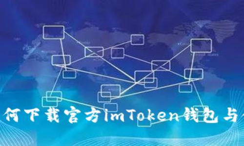 riaoti如何下载官方imToken钱包与使用指南