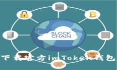 riaoti如何下载官方imToken钱